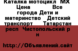 46512 Каталка-мотоцикл “МХ“ › Цена ­ 2 490 - Все города Дети и материнство » Детский транспорт   . Татарстан респ.,Чистопольский р-н